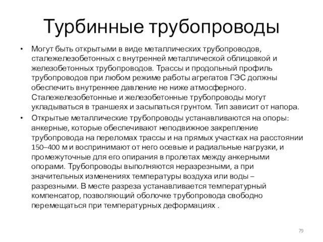 Турбинные трубопроводы Могут быть открытыми в виде металлических трубопроводов, сталежелезобетонных с