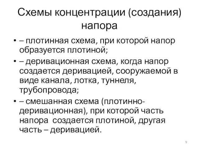 Схемы концентрации (создания) напора – плотинная схема, при которой напор образуется