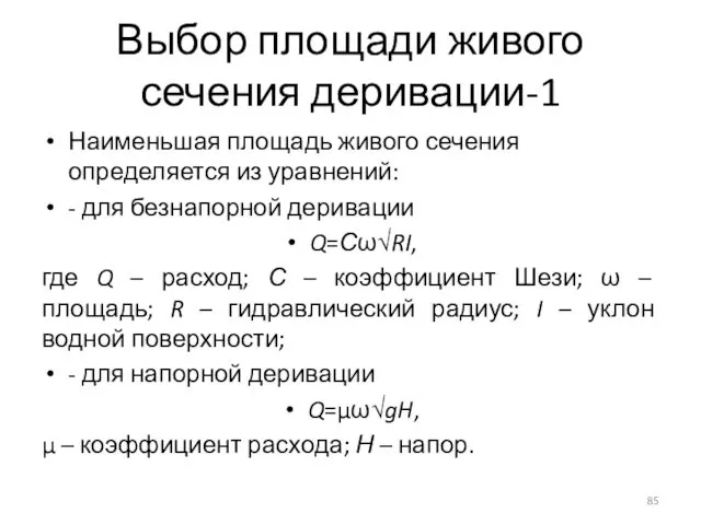 Выбор площади живого сечения деривации-1 Наименьшая площадь живого сечения определяется из