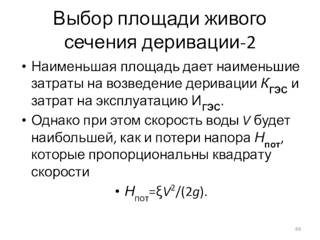 Выбор площади живого сечения деривации-2 Наименьшая площадь дает наименьшие затраты на