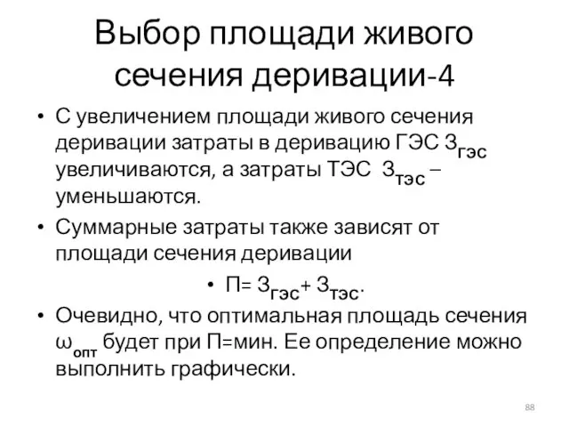 Выбор площади живого сечения деривации-4 С увеличением площади живого сечения деривации