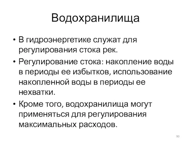 Водохранилища В гидроэнергетике служат для регулирования стока рек. Регулирование стока: накопление