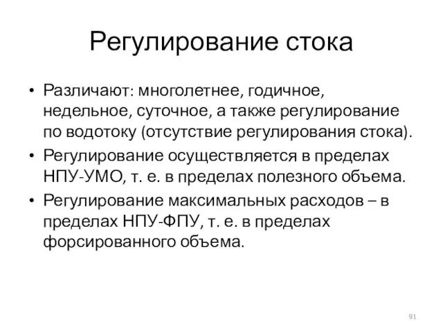 Регулирование стока Различают: многолетнее, годичное, недельное, суточное, а также регулирование по