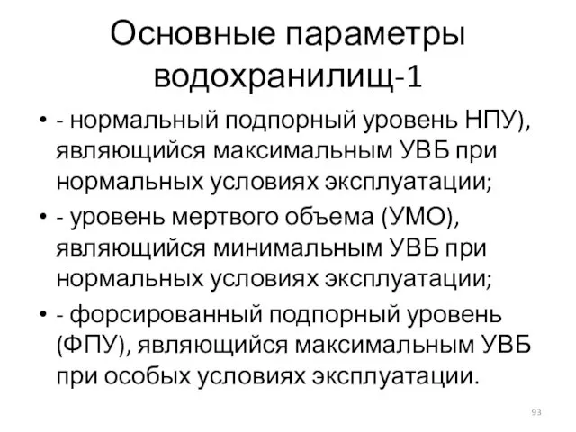 Основные параметры водохранилищ-1 - нормальный подпорный уровень НПУ), являющийся максимальным УВБ