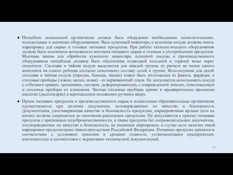 Пищеблок дошкольной организации должен быть оборудован необходимым технологическим, холодильным и моечным