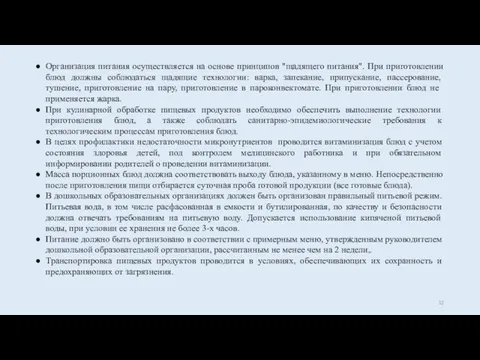 Организация питания осуществляется на основе принципов "щадящего питания". При приготовлении блюд