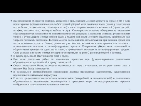 Все помещения убираются влажным способом с применением моющих средств не менее