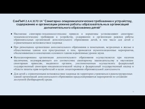 СанПиН 2.4.4.3172-14 "Санитарно-эпидемиологические требования к устройству, содержанию и организации режима работы