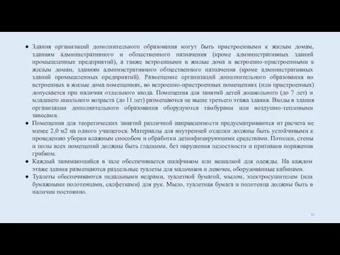 Здания организаций дополнительного образования могут быть пристроенными к жилым домам, зданиям