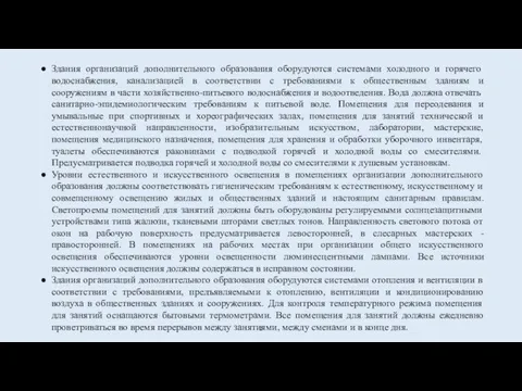 Здания организаций дополнительного образования оборудуются системами холодного и горячего водоснабжения, канализацией