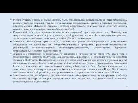 Мебель (учебные столы и стулья) должны быть стандартными, комплектными и иметь