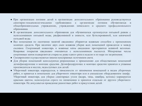 При организации питания детей в организации дополнительного образования руководствуются санитарно-эпидемиологическими требованиями