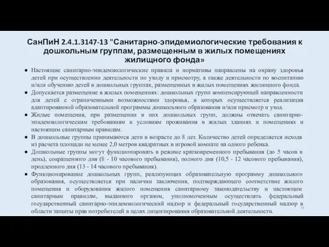 СанПиН 2.4.1.3147-13 "Санитарно-эпидемиологические требования к дошкольным группам, размещенным в жилых помещениях