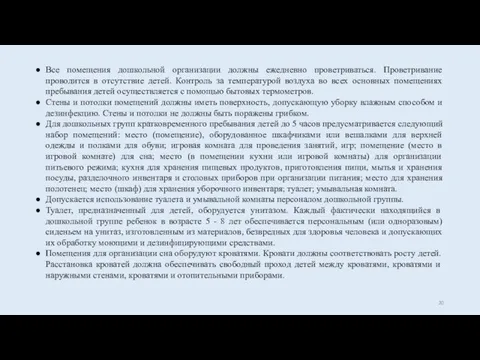 Все помещения дошкольной организации должны ежедневно проветриваться. Проветривание проводится в отсутствие