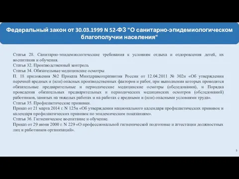 Федеральный закон от 30.03.1999 N 52-ФЗ "О санитарно-эпидемиологическом благополучии населения" 3