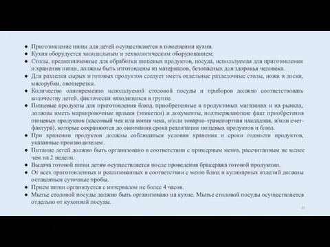 Приготовление пищи для детей осуществляется в помещении кухни. Кухня оборудуется холодильным