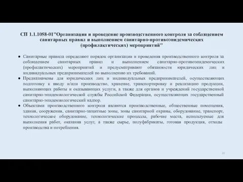 СП 1.1.1058-01"Организация и проведение производственного контроля за соблюдением санитарных правил и