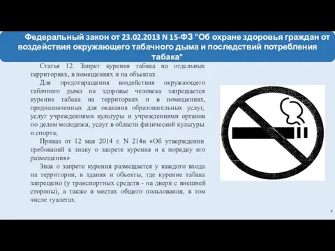 Федеральный закон от 23.02.2013 N 15-ФЗ "Об охране здоровья граждан от