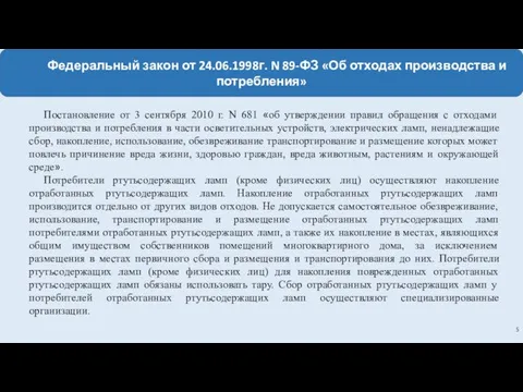 Федеральный закон от 24.06.1998г. N 89-ФЗ «Об отходах производства и потребления»