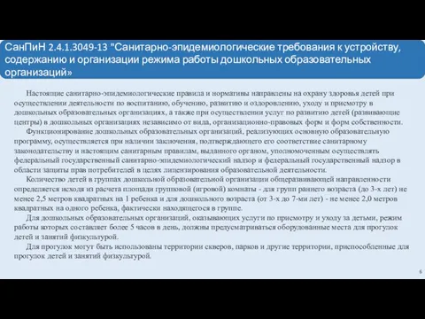 СанПиН 2.4.1.3049-13 "Санитарно-эпидемиологические требования к устройству, содержанию и организации режима работы