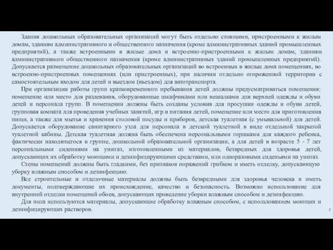 Здания дошкольных образовательных организаций могут быть отдельно стоящими, пристроенными к жилым