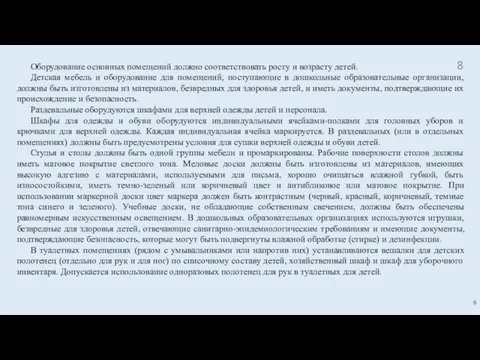 8 Оборудование основных помещений должно соответствовать росту и возрасту детей. Детская