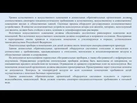 Уровни естественного и искусственного освещения в дошкольных образовательных организациях должны соответствовать