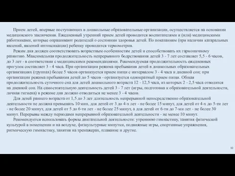 10 Прием детей, впервые поступающих в дошкольные образовательные организации, осуществляется на