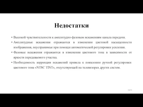 Недостатки Высокой чувствительности к амплитудно-фазовым искажениям канала передачи. Амплитудные искажения отражаются