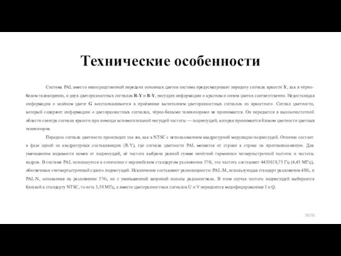 Технические особенности Система PAL вместо непосредственной передачи основных цветов система предусматривает