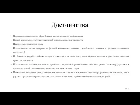 Достоинства Хорошая совместимость с чёрно-белыми телевизионными приёмниками. Низкий уровень перекрёстных искажений