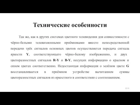 Технические особенности Так же, как в других системах цветного телевидения для