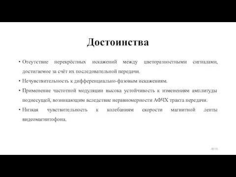 Достоинства Отсутствие перекрёстных искажений между цветоразностными сигналами, достигаемое за счёт их