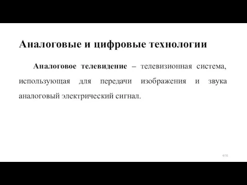 Аналоговые и цифровые технологии Аналоговое телевидение – телевизионная система, использующая для