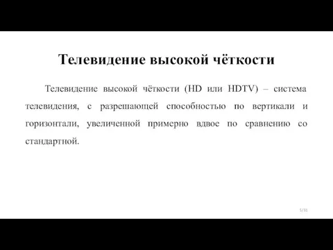 Телевидение высокой чёткости Телевидение высокой чёткости (HD или HDTV) – система