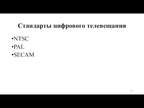 Стандарты цифрового телевещания NTSC PAL SECAM /31