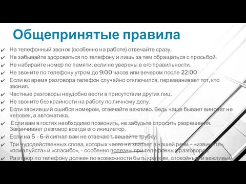 Общепринятые правила На телефонный звонок (особенно на работе) отвечайте сразу. Не