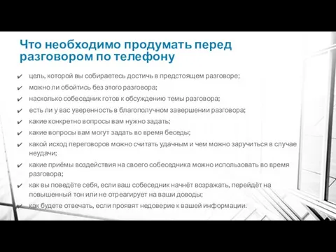 Что необходимо продумать перед разговором по телефону цель, которой вы собираетесь