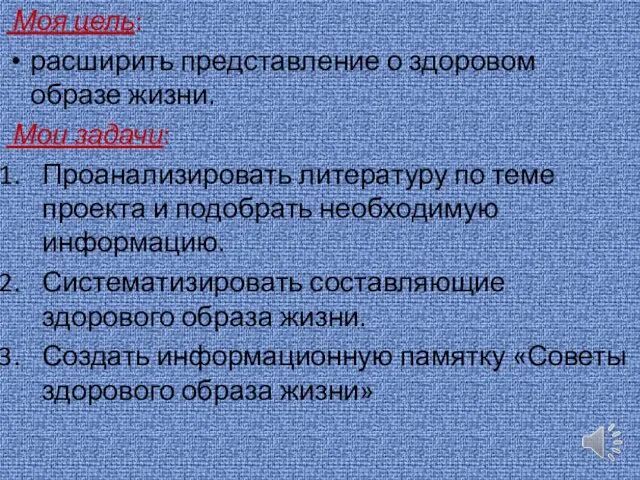 Моя цель: расширить представление о здоровом образе жизни. Мои задачи: Проанализировать