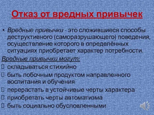 Отказ от вредных привычек Вредные привычки - это сложившиеся способы деструктивного