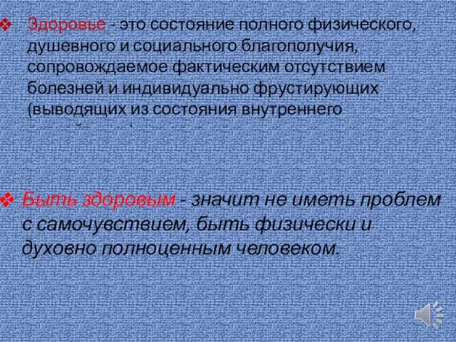 Здоровье - это состояние полного физического, душевного и социального благополучия, сопровождаемое