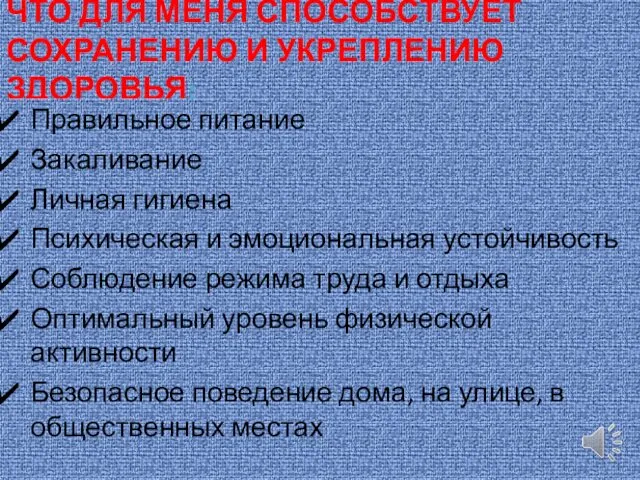 ЧТО ДЛЯ МЕНЯ СПОСОБСТВУЕТ СОХРАНЕНИЮ И УКРЕПЛЕНИЮ ЗДОРОВЬЯ: Правильное питание Закаливание