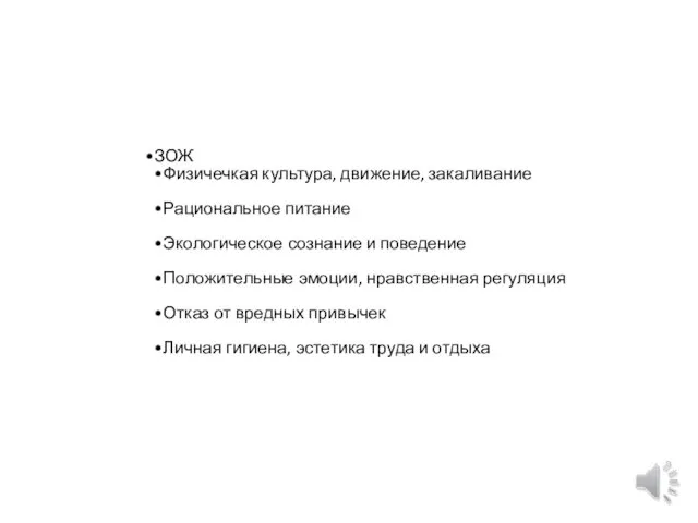 ЗОЖ Физичечкая культура, движение, закаливание Рациональное питание Экологическое сознание и поведение