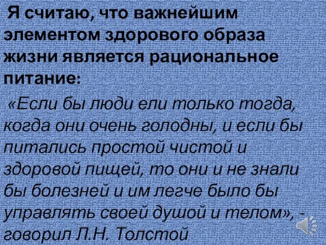 Я считаю, что важнейшим элементом здорового образа жизни является рациональное питание: