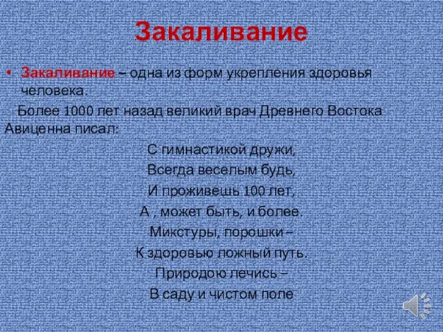 Закаливание Закаливание – одна из форм укрепления здоровья человека. Более 1000