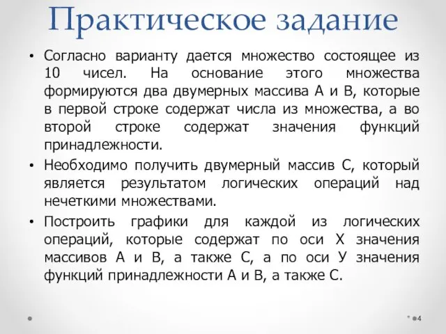 Практическое задание Согласно варианту дается множество состоящее из 10 чисел. На