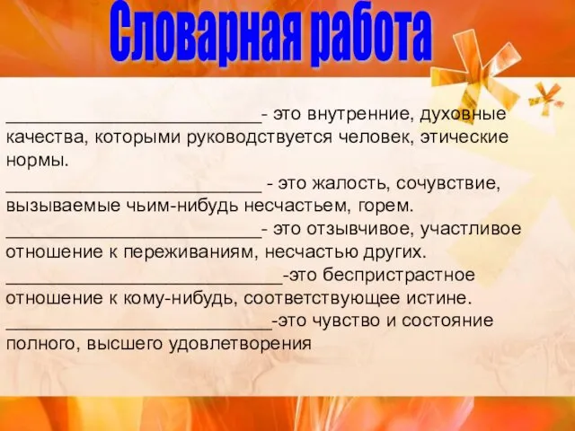 ________________________- это внутренние, духовные качества, которыми руководствуется человек, этические нормы. ________________________