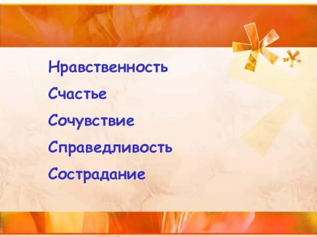 Нравственность Счастье Сочувствие Справедливость Сострадание Нравственность Счастье Сочувствие Справедливость Сострадание