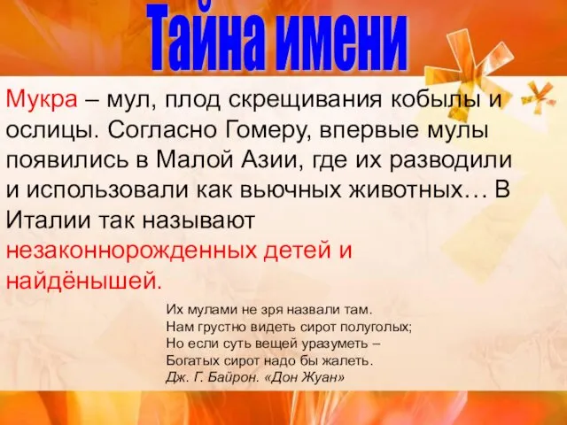 Мукра – мул, плод скрещивания кобылы и ослицы. Согласно Гомеру, впервые