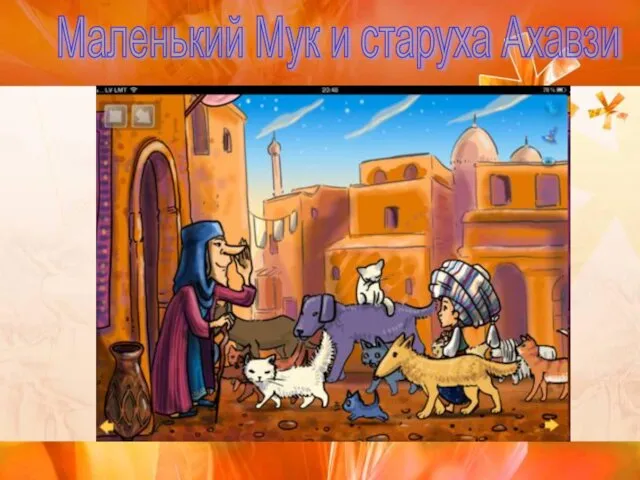 Маленький Мук и старуха Ахавзи